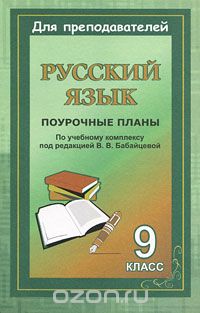 Скачать книгу "Русский язык. 9 класс. Поурочные планы по учебному комплексу под редакцией В. В. Бабайцевой"