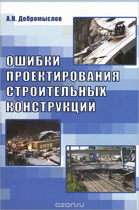 Ошибки проектирования строительных конструкций, А. Н. Добромыслов