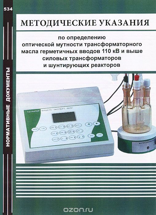Скачать книгу "Методические указания по определению оптической мутности трансформаторного масла герметичных вводов 110 кВ и выше силовых трансформаторов и шунтирующих реакторов"