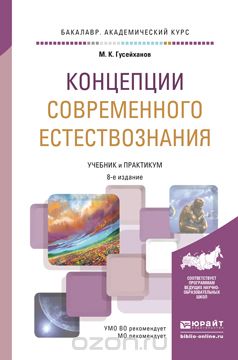 Концепции современного естествознания. Учебник и практикум, М. К. Гусейханов