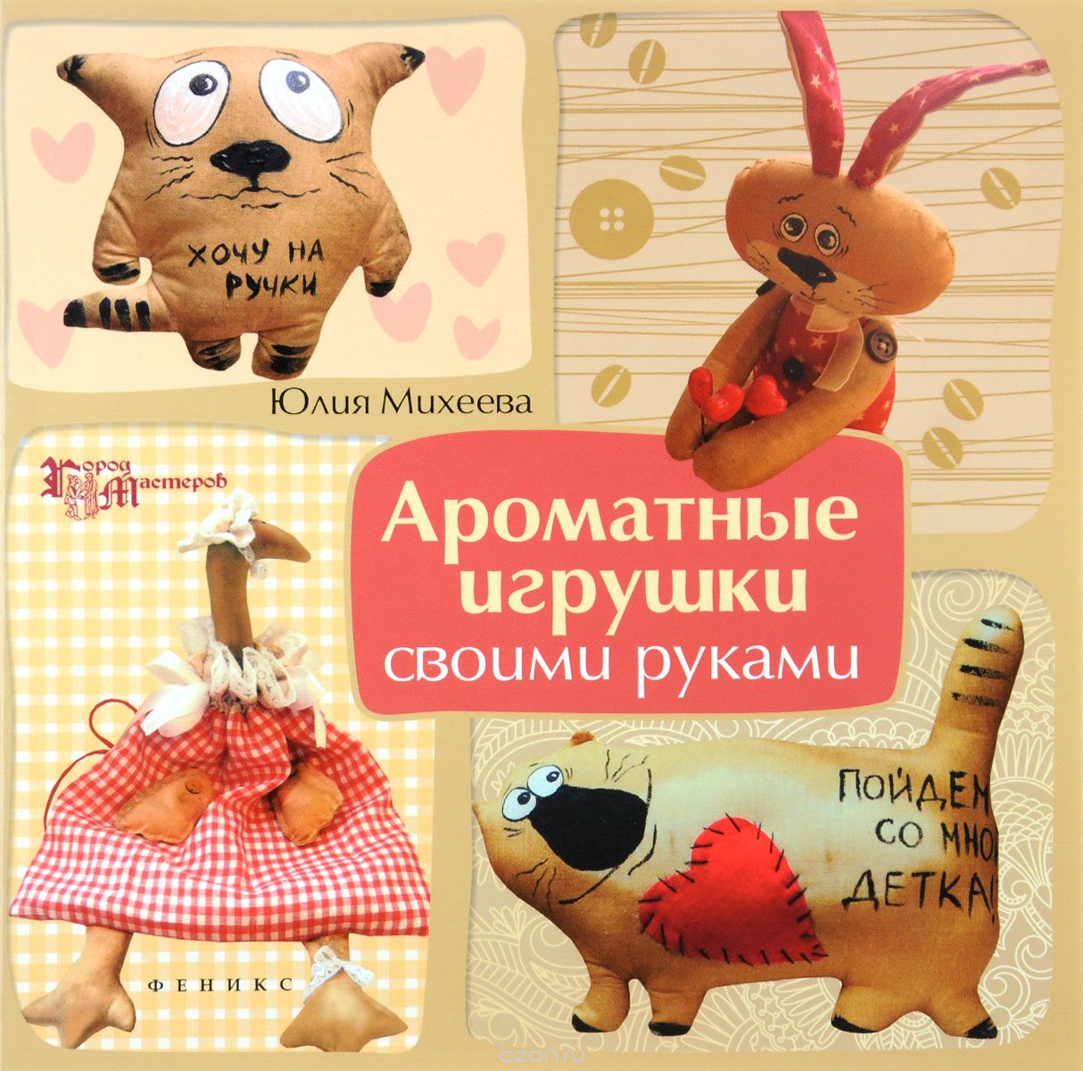Скачать книгу "Ароматные игрушки своими руками, Юлия Михеева"