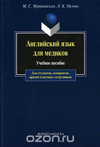 Английский язык для медиков, М. С. Муравейская , Л. К. Орлова