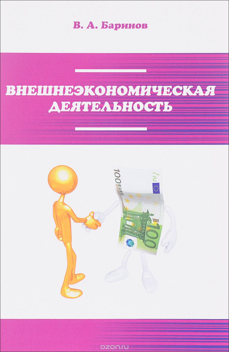 Внешнеэкономическая деятельность. Учебник, В. А. Баринов