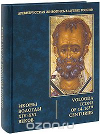 Иконы Вологды XIV–XVI веков
