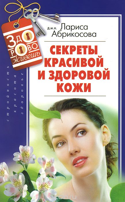 Скачать книгу "Секреты красивой и здоровой кожи, Лариса Абрикосова"