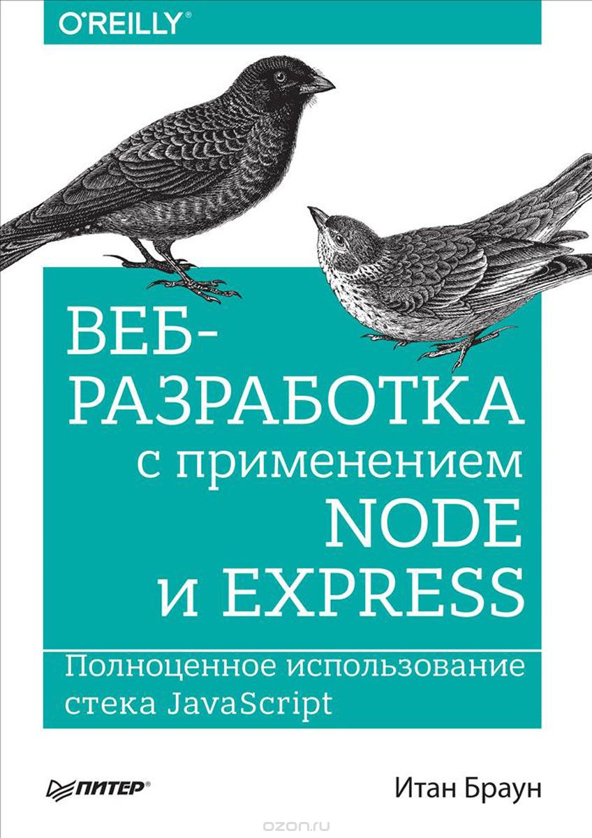 Скачать книгу "Веб-разработка с применением Node и Express. Полноценное использование стека JavaScript, Итан Браун"