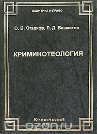 Скачать книгу "Криминотеология, О. В. Старков, Л. Д. Башкатов"