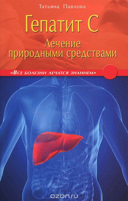 Гепатит С. Лечение природными средствами, Татьяна Павлова