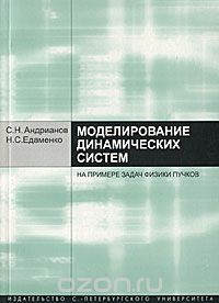 Скачать книгу "Моделирование динамических систем на примере задач физики пучков, С. Н. Андрианов, Н. С. Едаменко"