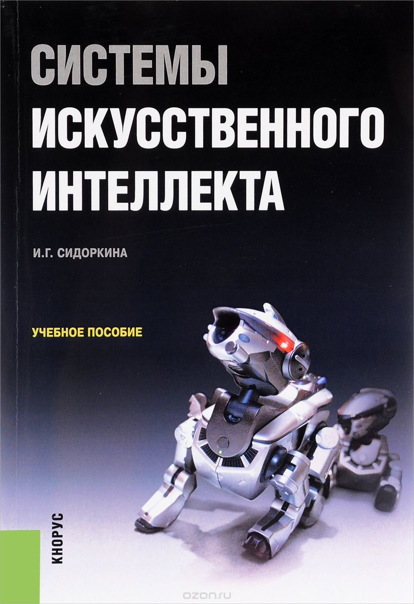 Скачать книгу "Системы искусственного интеллекта. Учебное пособие, И. Г. Сидоркина"