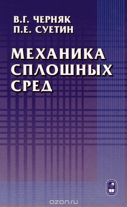 Механика сплошных сред, В. Г. Черняк, П. Е. Суетин