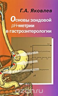 Основы зондовой pH-метрии в гастроэнтерологии, Г. А. Яковлев