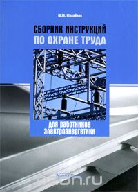 Сборник инструкций по охране труда для работников электроэнергетики, Ю. М. Михайлов
