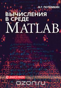 Вычисления в среде MATLAB, В. Г. Потемкин