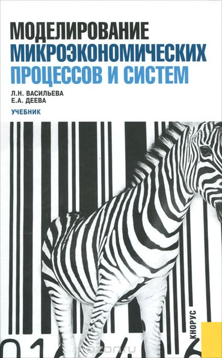 Скачать книгу "Моделирование микроэкономических процессов и систем, Л. Н. Васильева, Е. А. Деева"