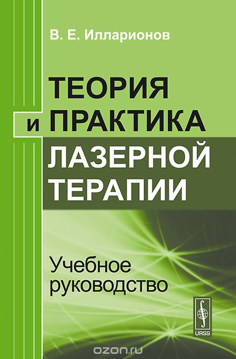 Теория и практика лазерной терапии, В. Е. Илларионов