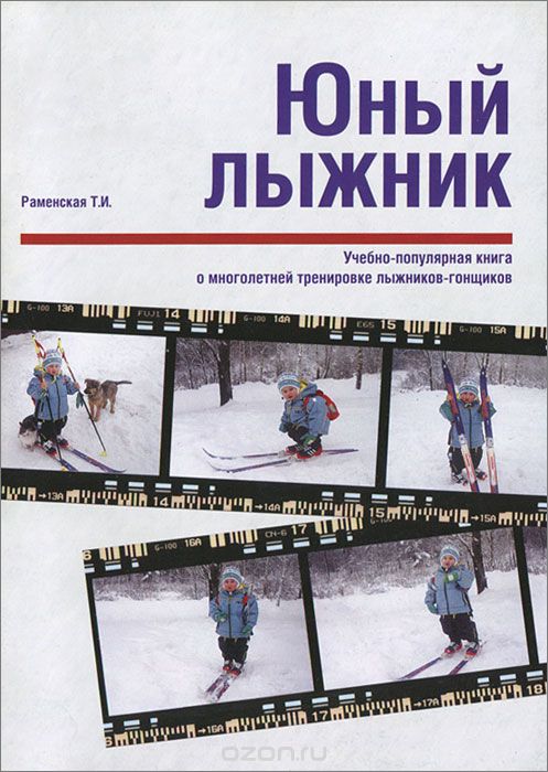 Скачать книгу "Юный лыжник. Учебно-популярная книга о многолетней тренировке лыжников-гонщиков, Т. И. Раменская"