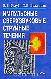 Импульсные сверхзвуковые струйные течения, В. В. Голуб, Т. В. Баженова