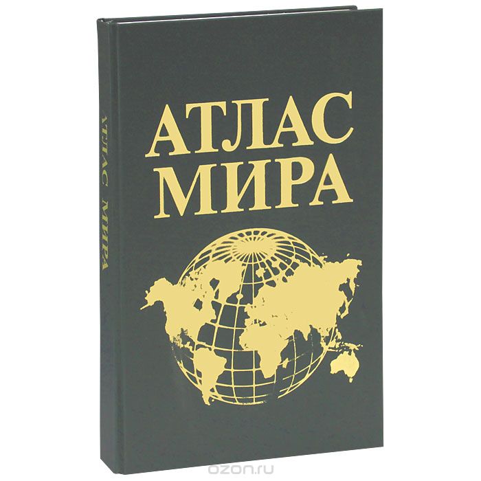Атлас Мира (эксклюзивное подарочное издание)