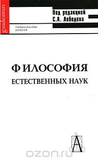 Философия естественных наук, Под редакцией С. А. Лебедева