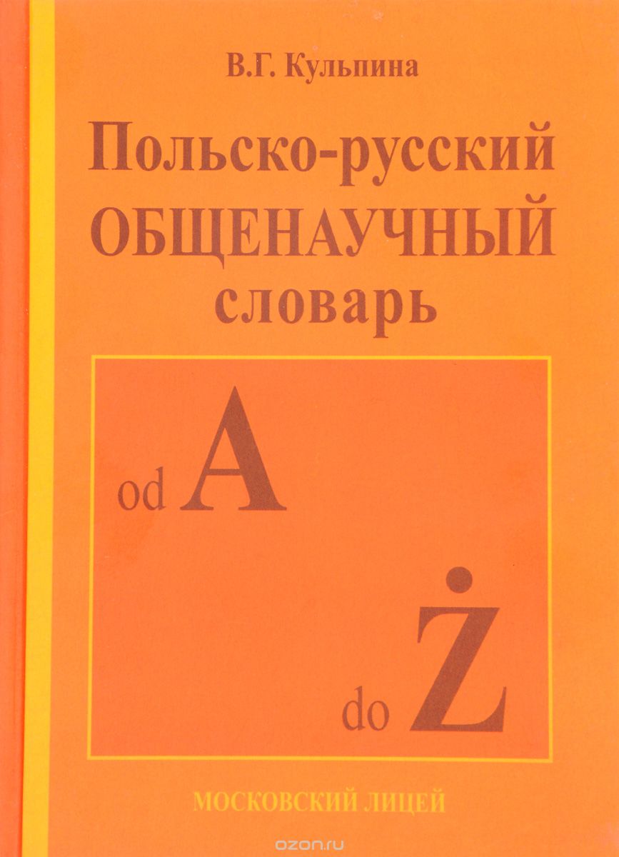 Польско-русский общенаучный словарь, В. Г. Кульпина