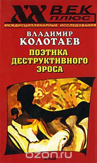 Скачать книгу "Поэтика деструктивного эроса, Владимир Колотаев"