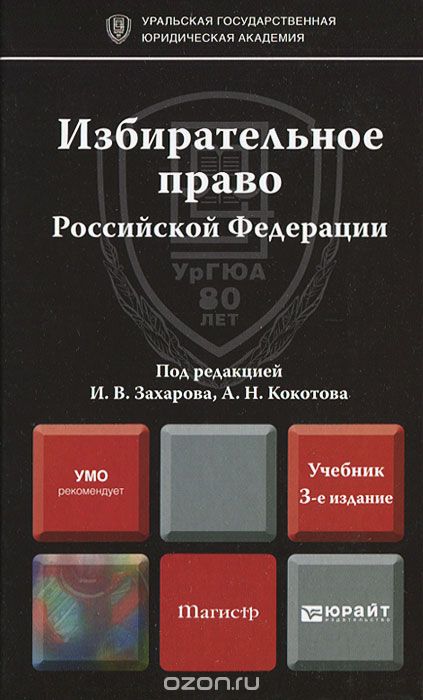 Скачать книгу "Избирательное право Российской Федерации. Учебник"