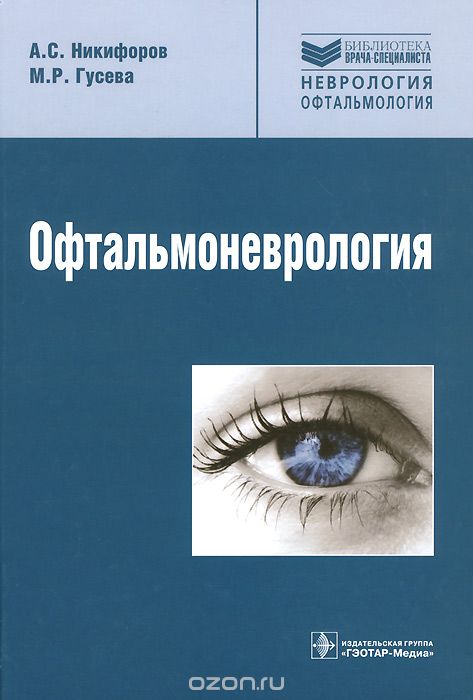 Офтальмоневрология, А. С. Никифоров, М. Р. Гусева