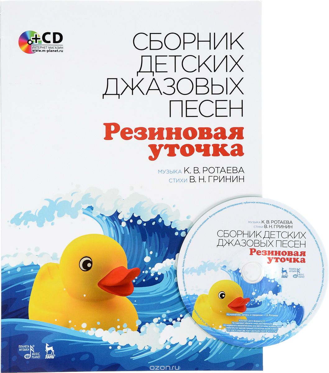Collection of Children’s Jazz Songs "Rubber Duck": Textbook / Сборник детских джазовых песен "Резиновая уточка" (+ CD)