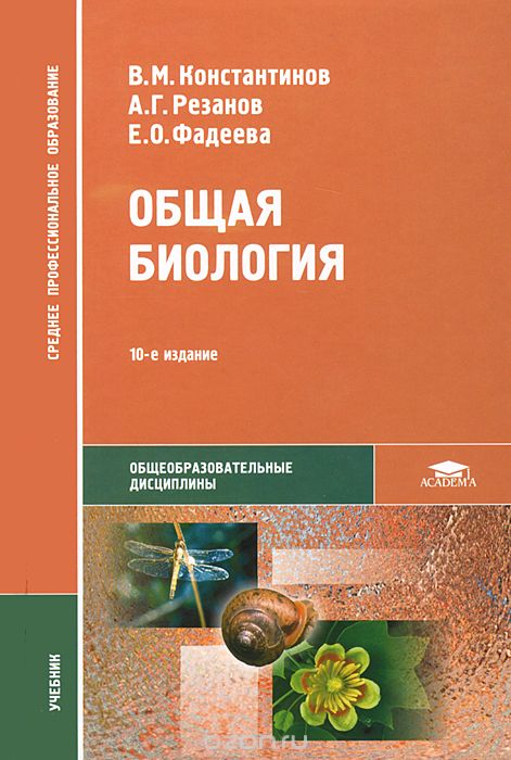 Общая биология, В. М. Константинов, А. Г. Резанов, Е. О. Фадеева