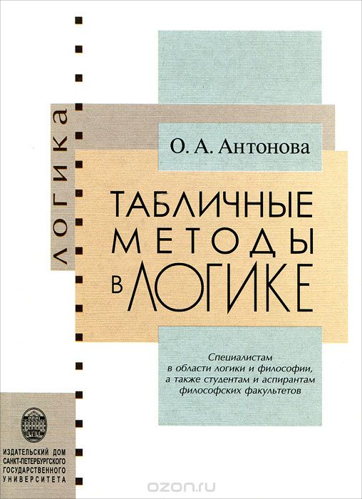Скачать книгу "Табличные методы в логике, О. А. Антонова"
