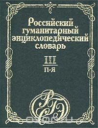 Российский гуманитарный энциклопедический словарь. Том III (П-Я)