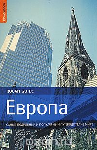 Скачать книгу "Европа. Самый подробный и популярный путеводитель в мире"