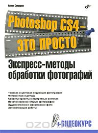 Photoshop CS4 - это просто. Экспресс-методы обработки фотографий (+ DVD-ROM), Ксения Свиридова