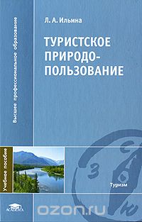 Скачать книгу "Туристское природопользование, Л. А. Ильина"