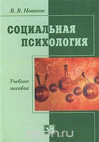 Социальная психология, В. В. Новиков