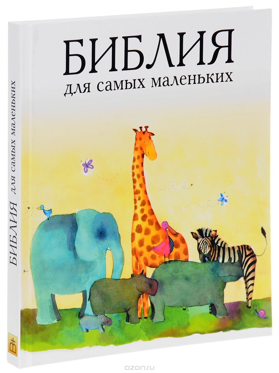 Библия для самых маленьких, Татьяна Умнова