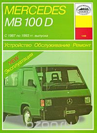 Mercedes MB 100 D с 1987 по 1993 гг. выпуска. Устройство. Обслуживание. Ремонт. Эксплуатация, П. С. Рябов