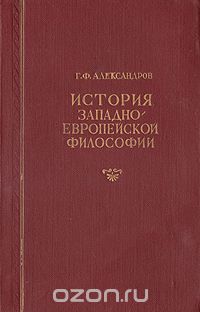 История западно-европейской философии, Г. Ф. Александров