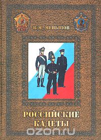Российские кадеты. В 3 томах. Том 3, В. М. Меньшов