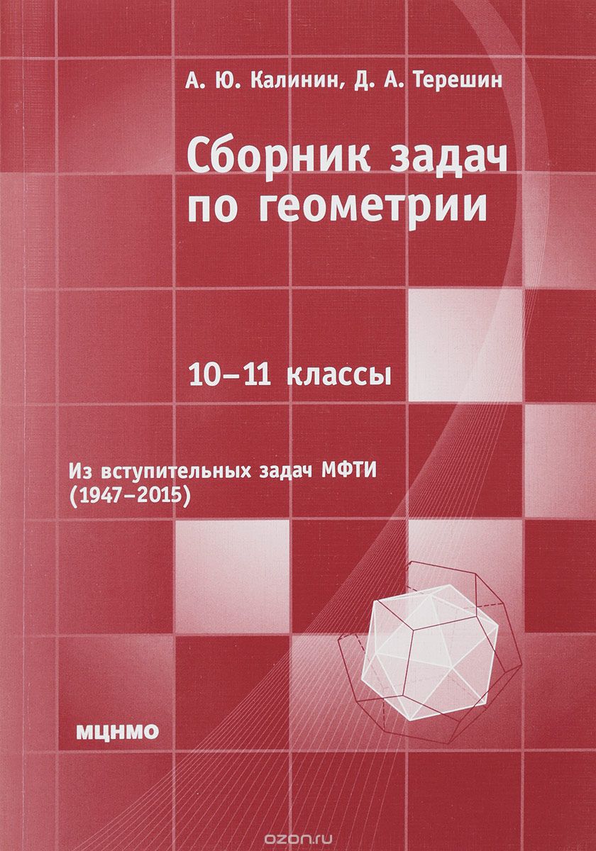 Скачать книгу "Сборник задач по геометрии. 10-11 классы, А. Ю. Калинин, Д. А. Терешин"