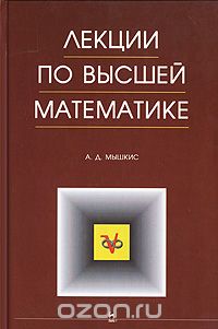 Лекции по высшей математике, А. Д. Мышкис