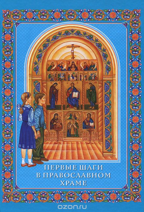 Скачать книгу "Первые шаги в православном храме"