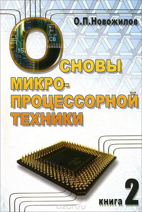 Основы микропроцессорной техники. В 2 томах. Том 2, О. П. Новожилов