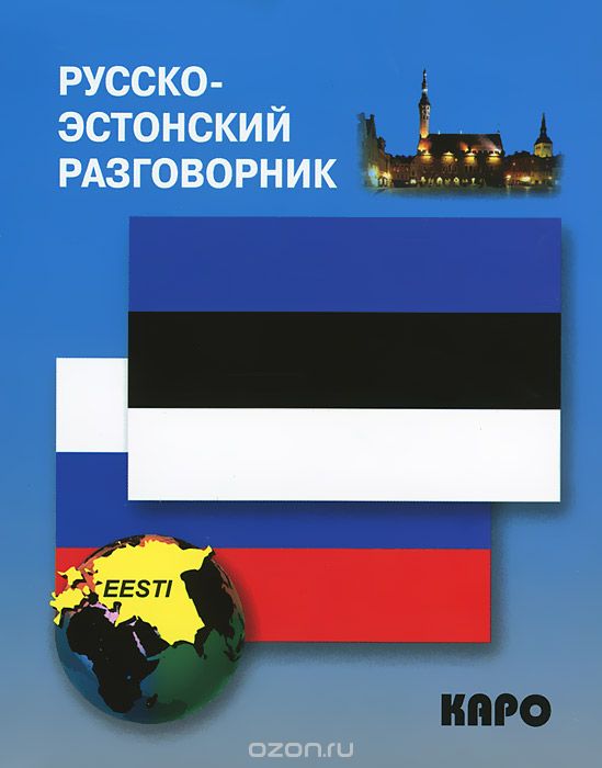 Скачать книгу "Русско-эстонский разговорник, И. В. Веприкова"