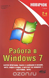 Новичок. Работа в Windows 7, В. И. Еховский, Р. Г. Прокди