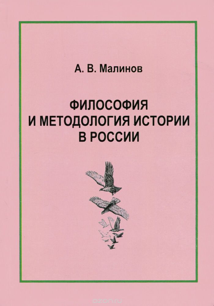 Философия и методология истории в России, А. В. Малинов