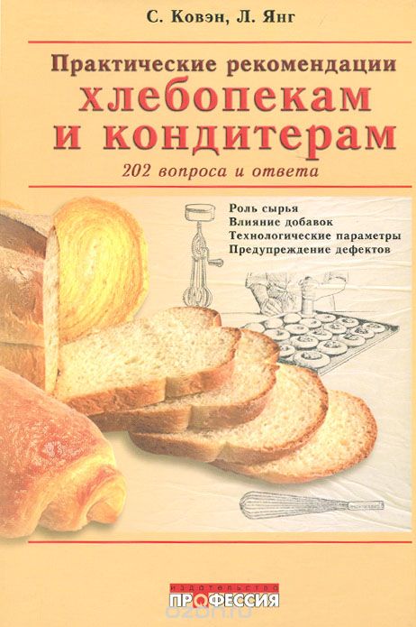 Скачать книгу "Практические рекомендации хлебопекам и кондитерам, С. Ковэн, Л. Янг"