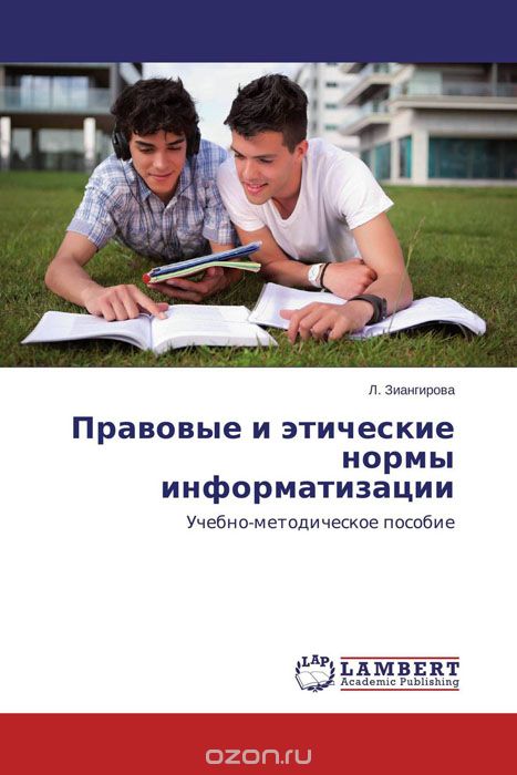 Скачать книгу "Правовые и этические нормы информатизации, Л. Зиангирова"