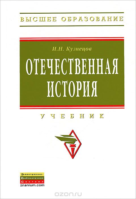 Отечественная история, И. Н. Кузнецов